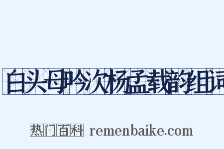白头母吟次杨孟载韵组词是什么意思的图片